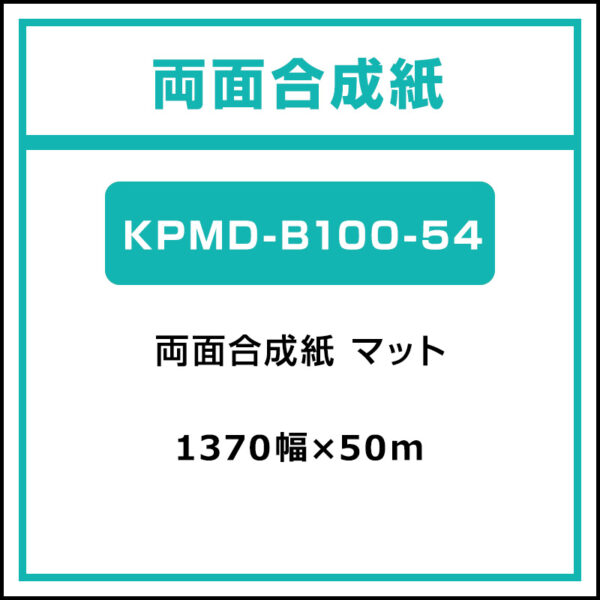 両面合成紙 マット KPMD-B100-54 1370mm×50m (商品コード：045108)