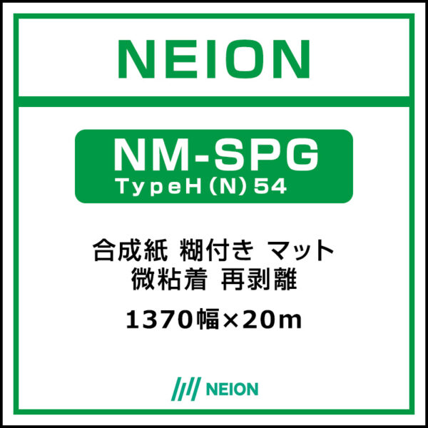 NEION 合成紙 糊付き マット 微粘着 NM-SPGTypeH(N)54 1370mm×20m (商品コード：045110)