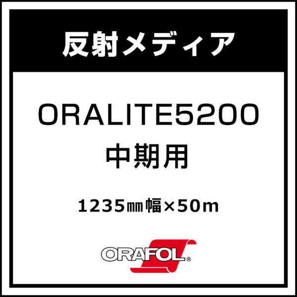 ORAFOL 中期 反射シート グロス ORALITE 5200 1235mm×50m (商品コード：045266)