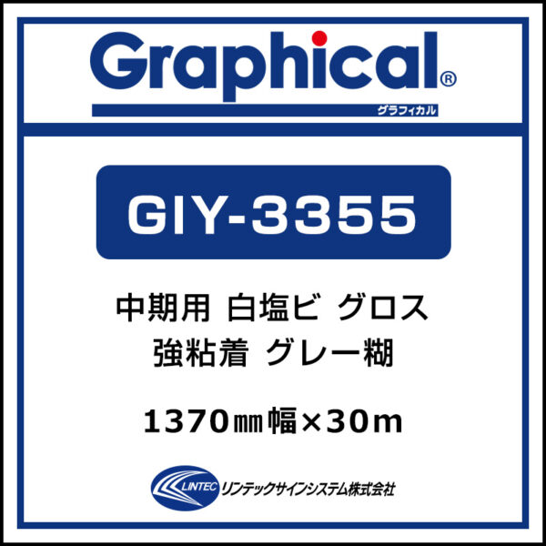グラフィカル 中期 白塩ビ グロス GIY-3355 1370mm×30m (商品コード：045295)
