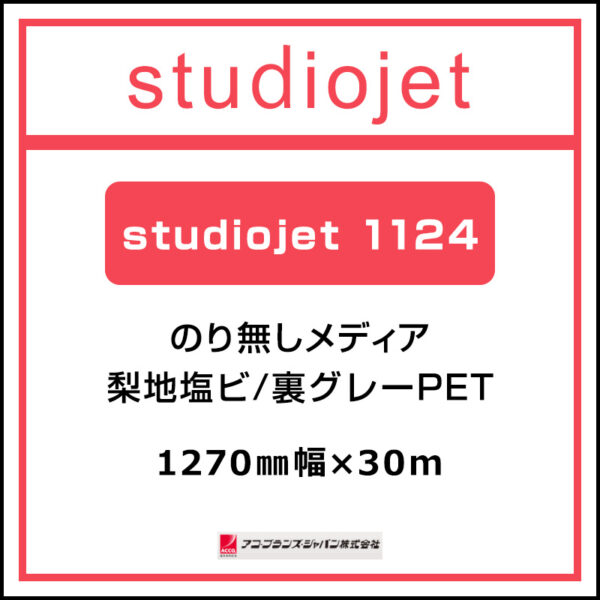 アコ・ブランズ ハイブリットマット StudioJet1124(裏グレー) 1270mm×30m (商品コード：047409)