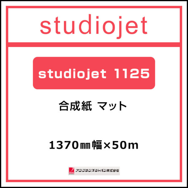 アコ・ブランズ 合成紙マット StudioJet1125 1370mm×50m (商品コード：053489)