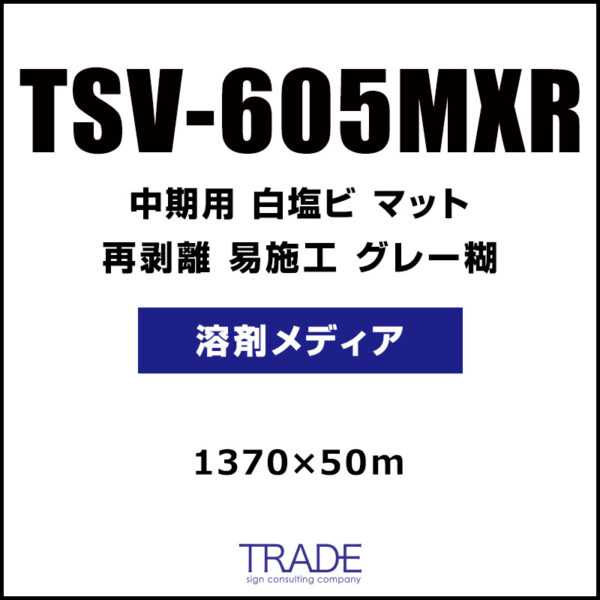 中期 白塩ビ マット 再剥離 易施工 TSV-605MXR 1370mm×50m (商品コード：058974)
