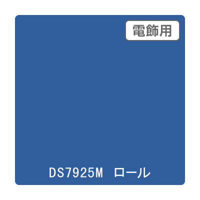 ダイナカル DSシリーズ DS7925M ガーターブルー 1020mm×10m (商品コード：059249)