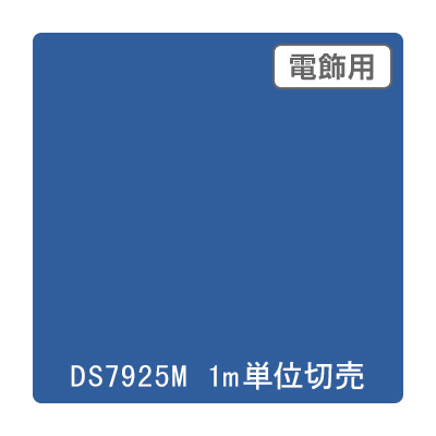 ダイナカル DSシリーズ DS7925M ガーターブルー 1020mm×切売 (商品コード：059270)