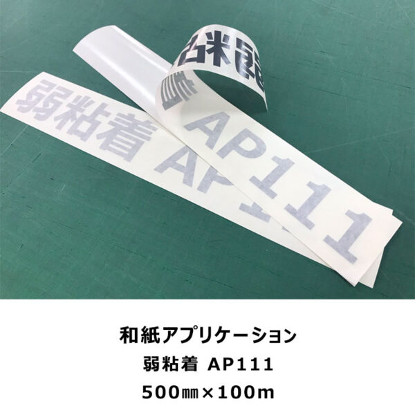 和紙アプリケーションシートリンテックサインシステム AP111 弱粘着 500mm×100m (商品コード：059315)