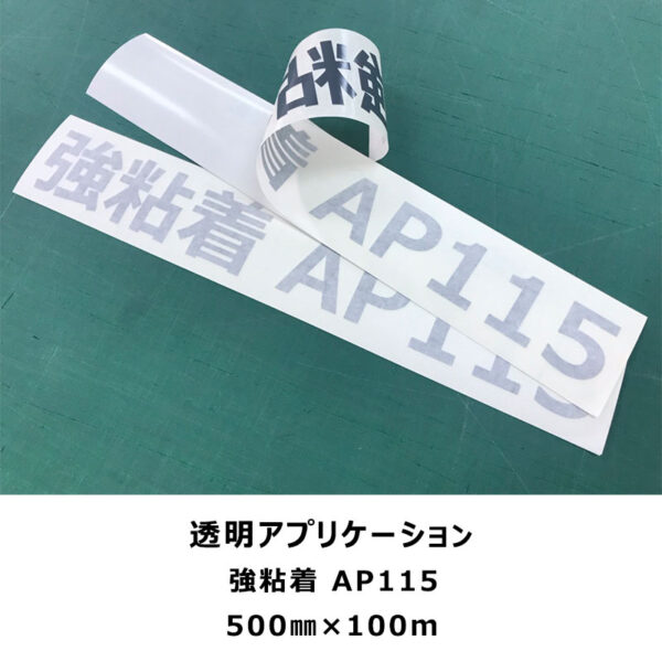 和紙アプリケーションシートリンテックサインシステム AP115 強粘着 500mm×100m (商品コード：059317)