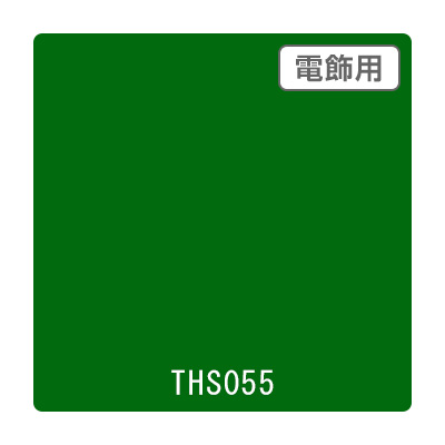 タックペイント 電飾・透明タイプ THS055 アイビーグリーン 1010mm×10m (商品コード：059968)