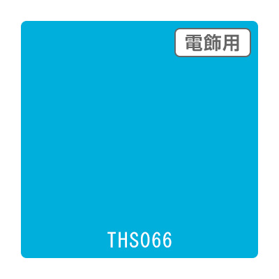 タックペイント 電飾・透明タイプ THS066 アクアブルー 1010mm×10m (商品コード：059970)