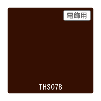 タックペイント 電飾・透明タイプ THS078 セピア 1010mm×10m (商品コード：059971)