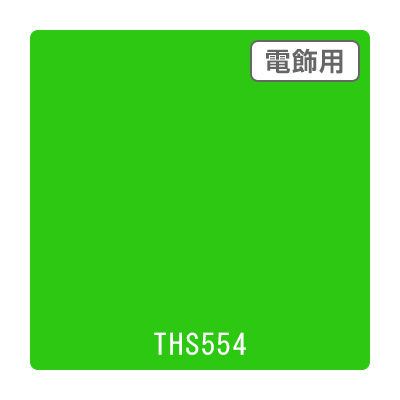 タックペイント 電飾・透明タイプ THS554 ターコイズグリーン 1010mm×20m (商品コード：059976)