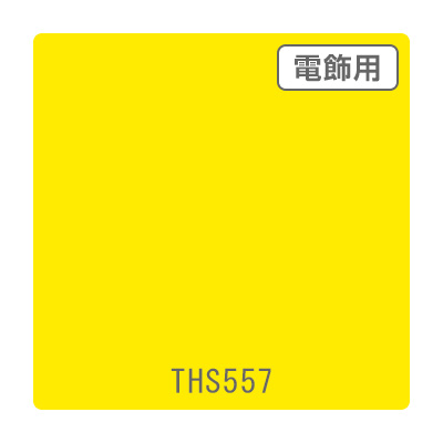 タックペイント 電飾・透明タイプ THS557 ビビットイエロー 1010mm×10m (商品コード：059978)