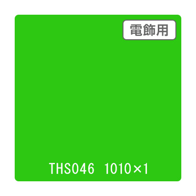 タックペイント 電飾・透明タイプ THS046 フレッシュグリーン 1010mm×切売 (商品コード：060017)