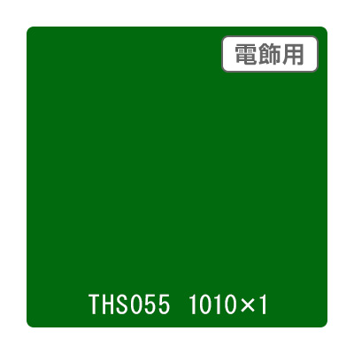 タックペイント 電飾・透明タイプ THS055 アイビーグリーン 1010mm×切売 (商品コード：060018)