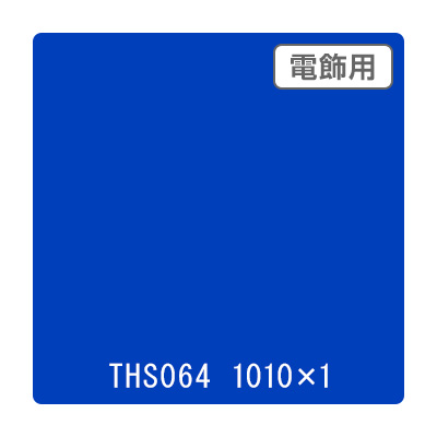 タックペイント 電飾・透明タイプ THS064 ブルーストーン 1010mm×切売 (商品コード：060019)