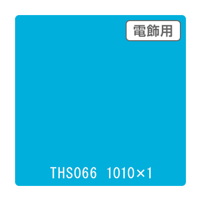 タックペイント 電飾・透明タイプ THS066 アクアブルー 1010mm×切売 (商品コード：060020)
