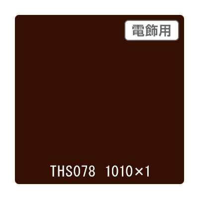 タックペイント 電飾・透明タイプ THS078 セピア 1010mm×切売 (商品コード：060021)