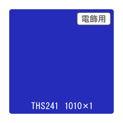 タックペイント 電飾・透明タイプ THS241 ウルトラマリン 1010mm×切売 (商品コード：060025)