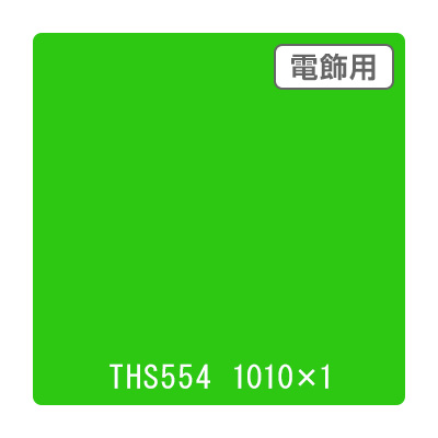 タックペイント 電飾・透明タイプ THS554 ターコイズグリーン 1010mm×切売 (商品コード：060026)
