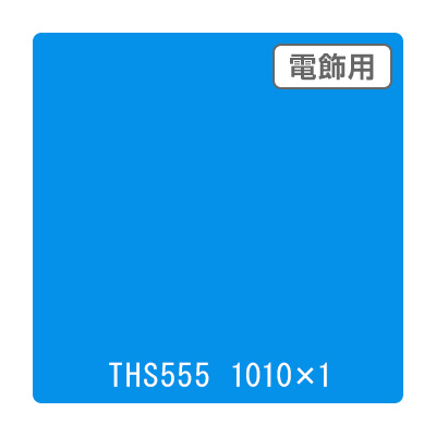 タックペイント 電飾・透明タイプ THS555 スウィートブルー 1010mm×切売 (商品コード：060027)