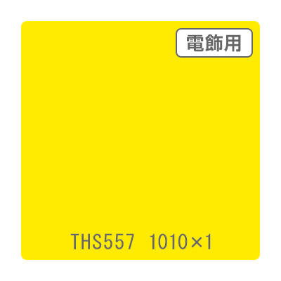 タックペイント 電飾・透明タイプ THS557 ビビットイエロー 1010mm×切売 (商品コード：060028)