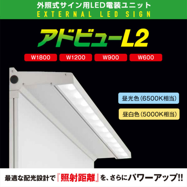 アドビューL2 W900 (N) 昼白色5000K (商品コード：063210)