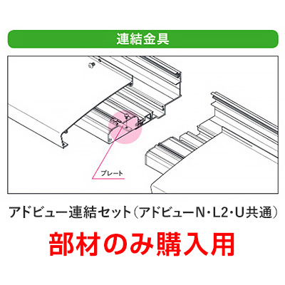 アドビュー連結セット(アドビューN、L2、U共通)【部材のみ購入用】 (商品コード：063212)
