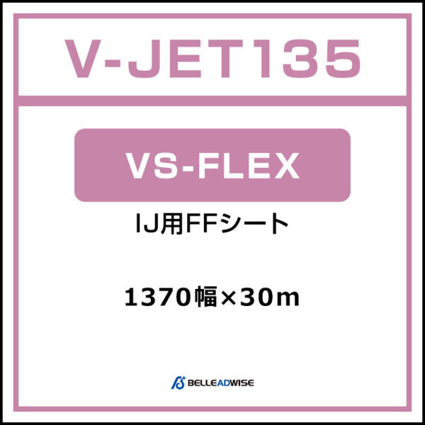 V-JET インクジェット用 FFシート VS-FLEX-13 1370mm×30m (商品コード：063281)
