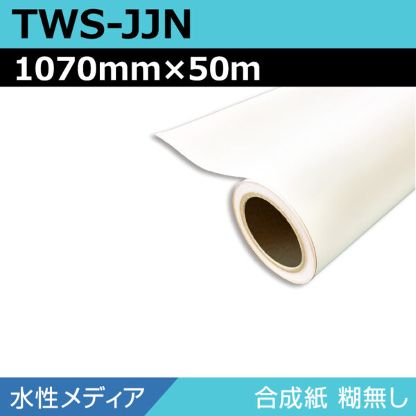 水性 合成紙 糊なし TWS-JJN 1070mm×50m (商品コード：063826)