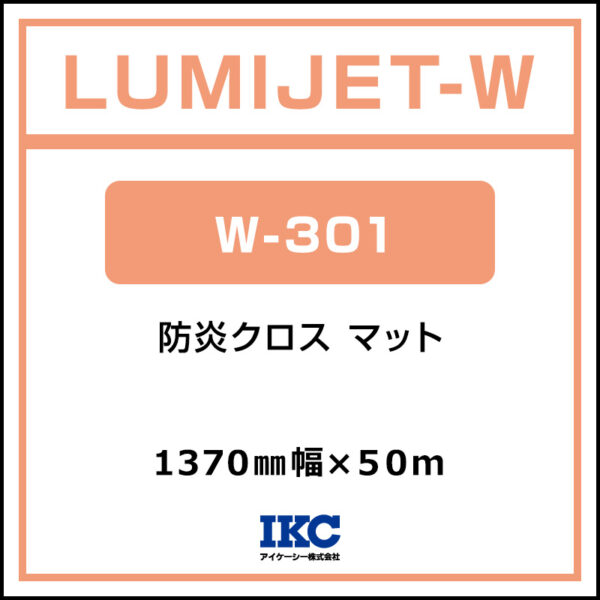 ルミジェット-W 防炎クロス マット W-301 1370mm×50m (商品コード：063836)