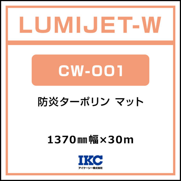 ルミジェット-W 防炎ターポリン マット CW-001 1370mm×30m (商品コード：066750)