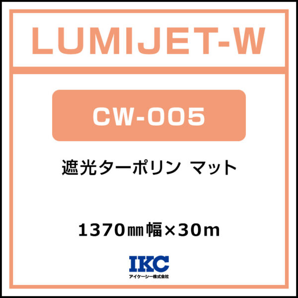 ルミジェット-W 遮光ターポリン マット CW-005 1370mm×30m (商品コード：066753)