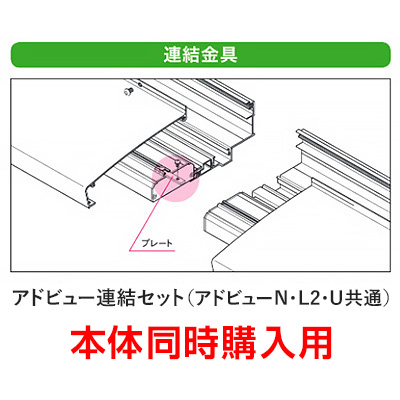 アドビュー連結セット(アドビューN、L2、U共通)【本体同時購入用】 (商品コード：068009)