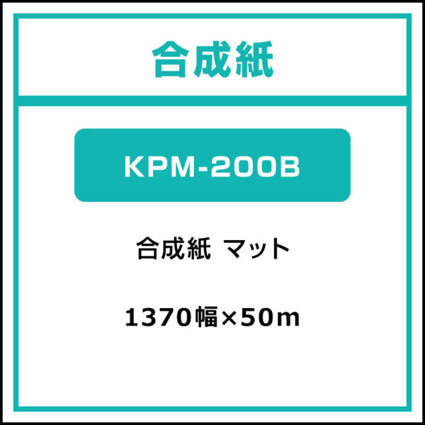 合成紙 マット KPM-200B 1370mm×50m (商品コード：068043)