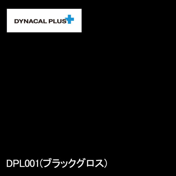 ダイナカルプラス DPL001 黒ツヤ有 ロール (商品コード：068064)