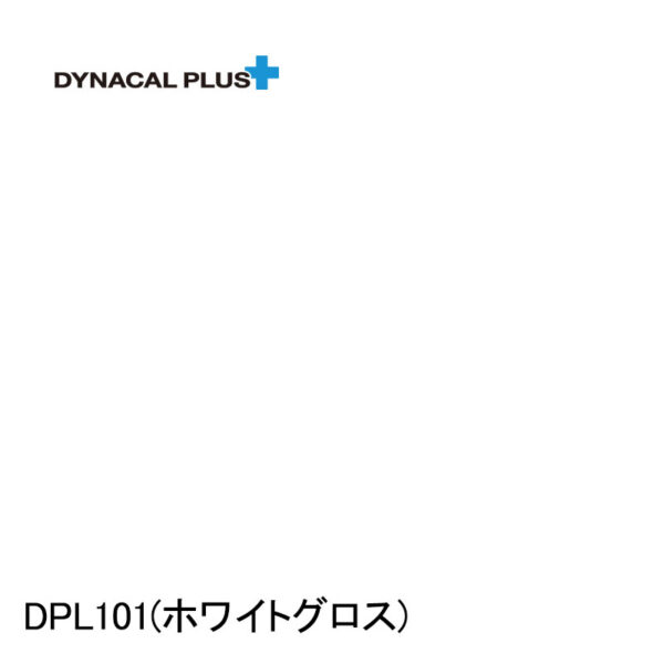 ダイナカルプラス DPL101 白ツヤ有 ロール (商品コード：068065)