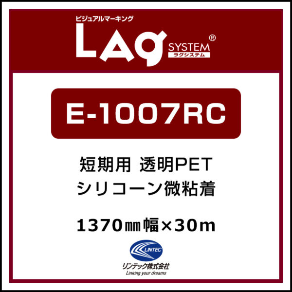 LAGジェット 屋内 透明PET 糊付き 微粘着 E-1007RC 1370mm×30m (商品コード：068205)