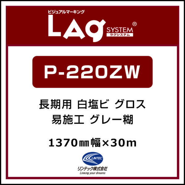 LAGジェット 長期 白塩ビ グロス 易施工 P-220ZW 1370mm×30m (商品コード：068208)