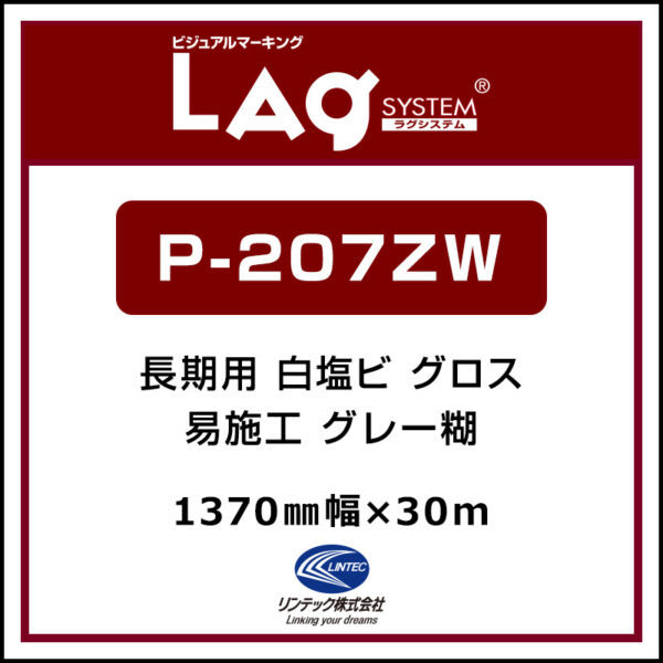 LAGジェット 長期 白塩ビ グロス 易施工 P-207ZW 1370mm×30m (商品コード：068209)