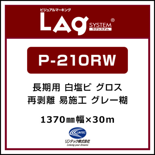 LAGジェット 長期 白塩ビ グロス 再剥離 易施工 P-210RW(ER) 1370mm×30m (商品コード：068265)