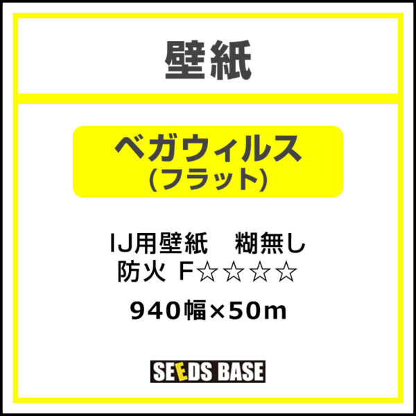 壁紙 ベガウィルス（フラット） 940mm×50m (商品コード：068610)