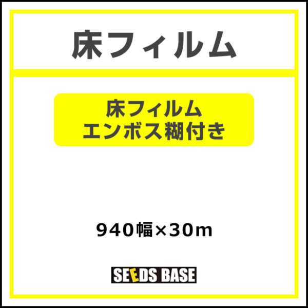 カーペット用 床フィルムエンボス糊付 940mm×30m (商品コード：068611)