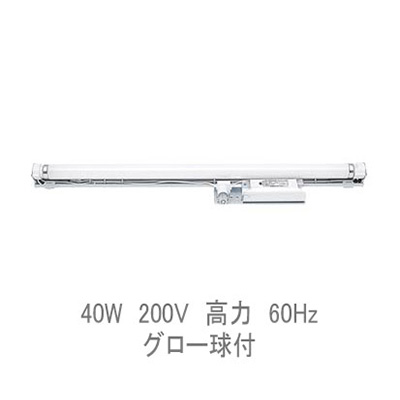 板付型看板用蛍光灯片スプリングホルダー(防湿) グロー球付 40W 60Hz UIK-402BC (商品コード：013404)