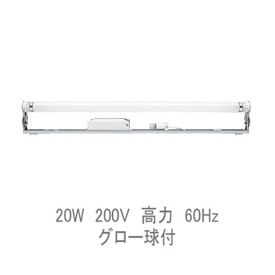 首ふり型看板用蛍光灯ホルダー(防湿) グロー球付 20W 60Hz Z-202BC (商品コード：013760)