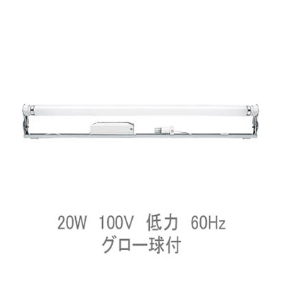 首ふり型看板用蛍光灯ホルダー(防湿) グロー球付 20W 60Hz Z-201B (商品コード：013766)
