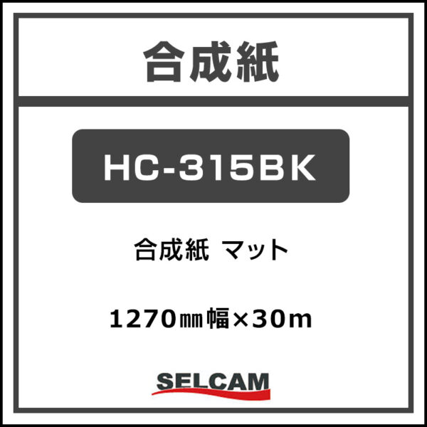 水性 合成紙 マット HC-315BK 1270mm×30m (商品コード：068827)