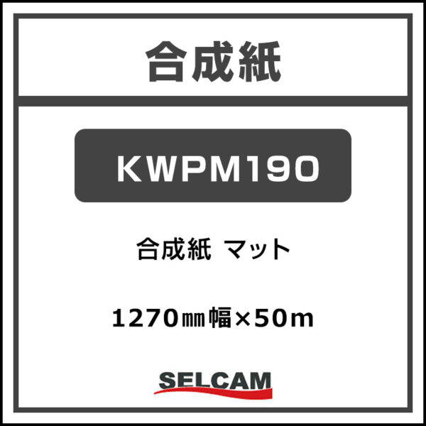 水性 合成紙 マット KWPM190 1270mm×50m (商品コード：068829)