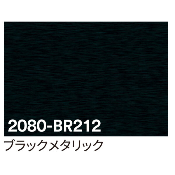 3M ラップフィルム 2080-BR212 ブラックメタリック 1524mm×切売 (商品コード：069899)
