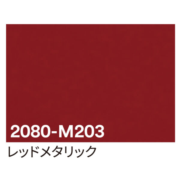 3M ラップフィルム 2080-M203 レッドメタリック 1524mm×切売 (商品コード：069913)