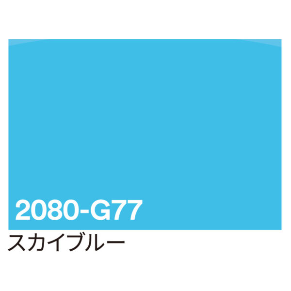 3M ラップフィルム 2080-G77 スカイブルー 1524mm×切売 (商品コード：069949)